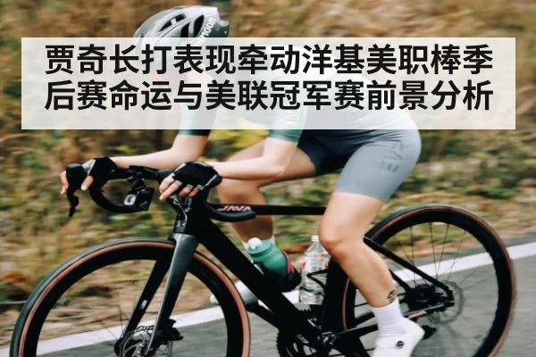 贾奇长打表现牵动洋基美职棒季后赛命运与美联冠军赛前景分析
